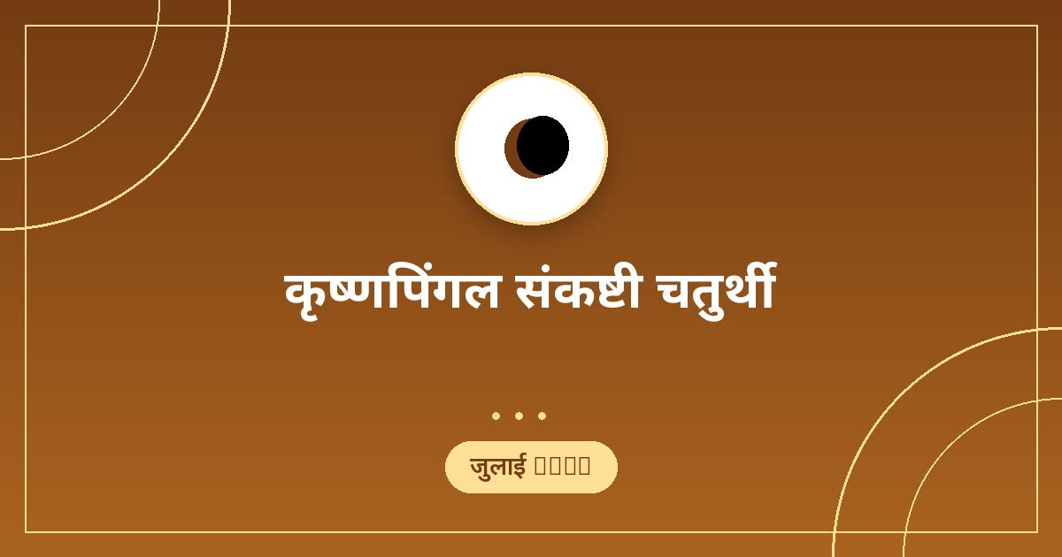 कृष्णपिंगल संकष्टी चतुर्थी,