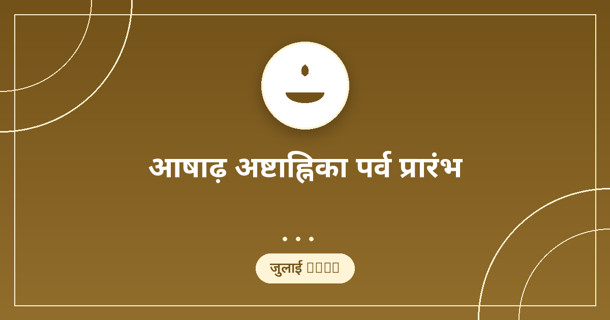 आषाढ़ अष्टाह्निका पर्व प्रारंभ 2026