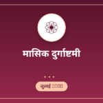 भड़ली नवमी 2026: तिथि, अबूझ मुहूर्त और महत्व