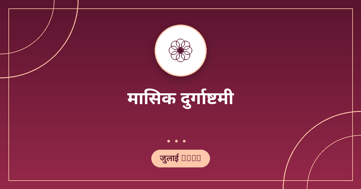 मासिक दुर्गाष्टमी 2026