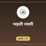 आशा दशमी व्रत 2026: तिथि, कथा, पूजा विधि और महत्व