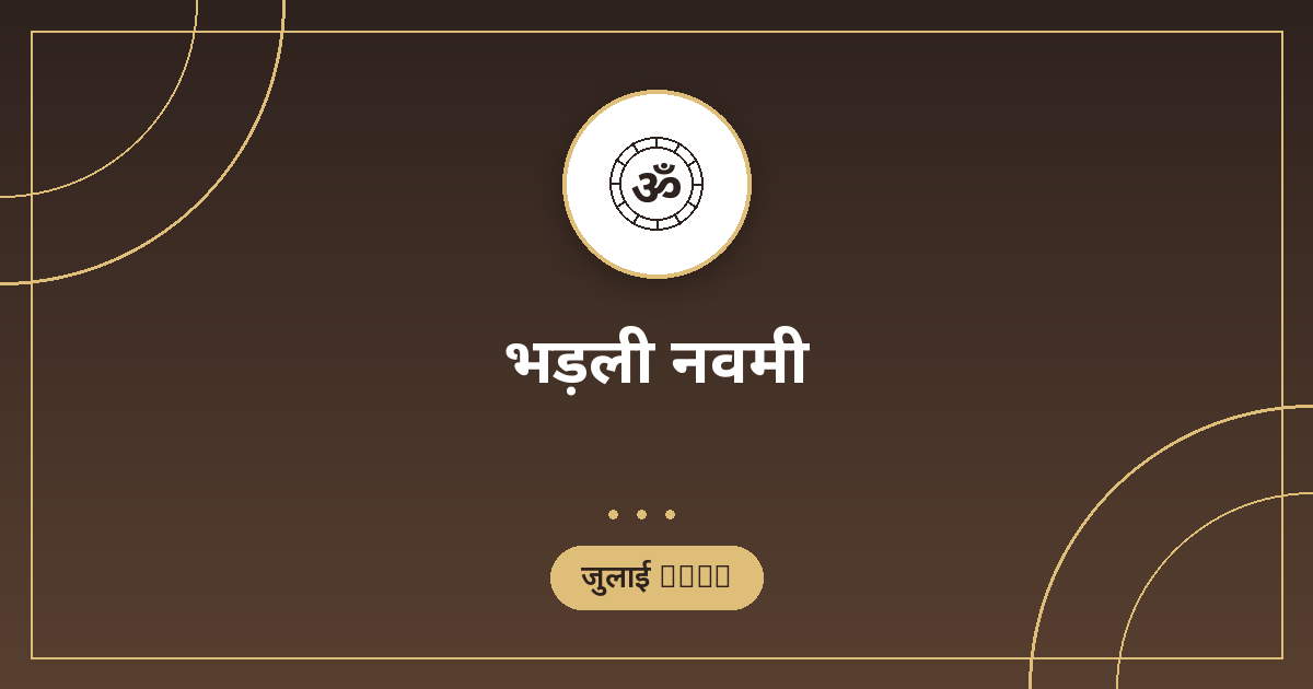 भड़ली नवमी 2026