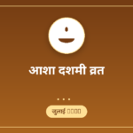 भड़ली नवमी 2026: तिथि, अबूझ मुहूर्त और महत्व