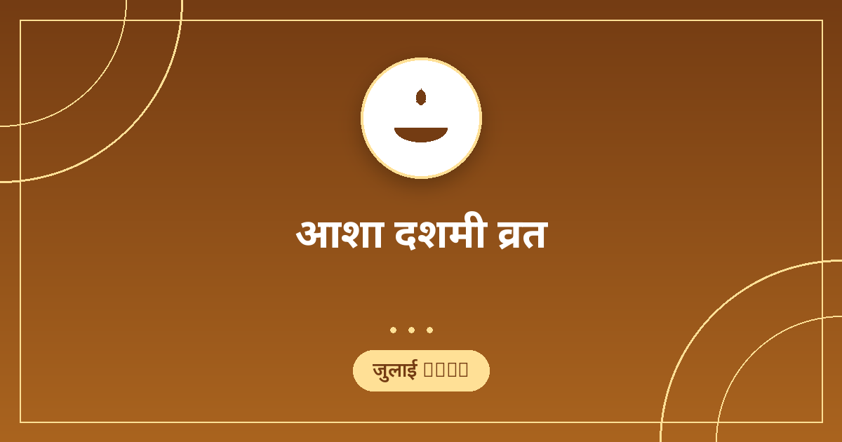 आशा दशमी व्रत 2026