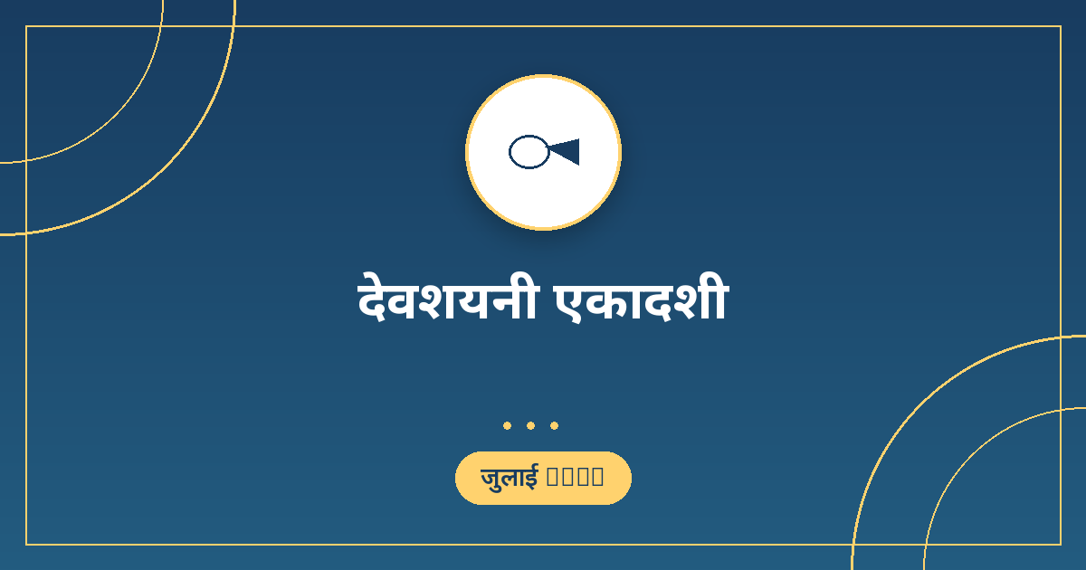 देवशयनी एकादशी 2026