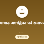 आषाढ़ पूर्णिमा 2026: तिथि, चंद्र पूजा और श्रावण मास का संधिकाल