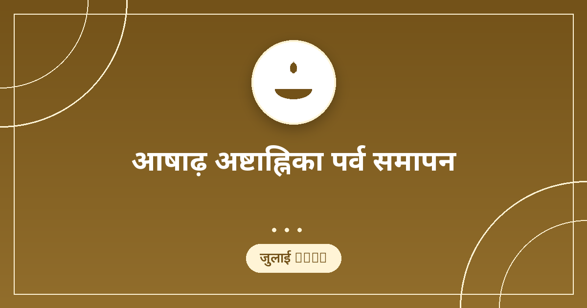 अष्टाह्निका पर्व समापन 2026