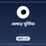 पौर्णमास इष्टि 2026: तिथि, वैदिक यज्ञ विधि और महत्व