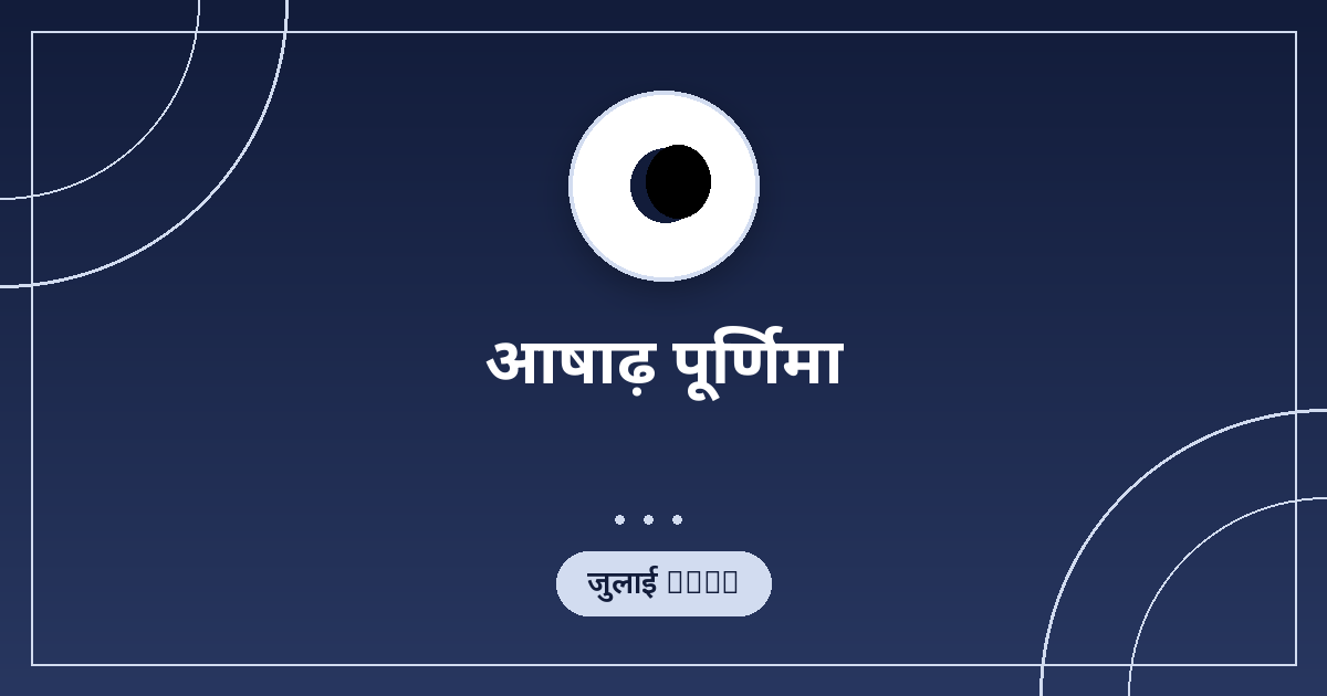 आषाढ़ पूर्णिमा 2026