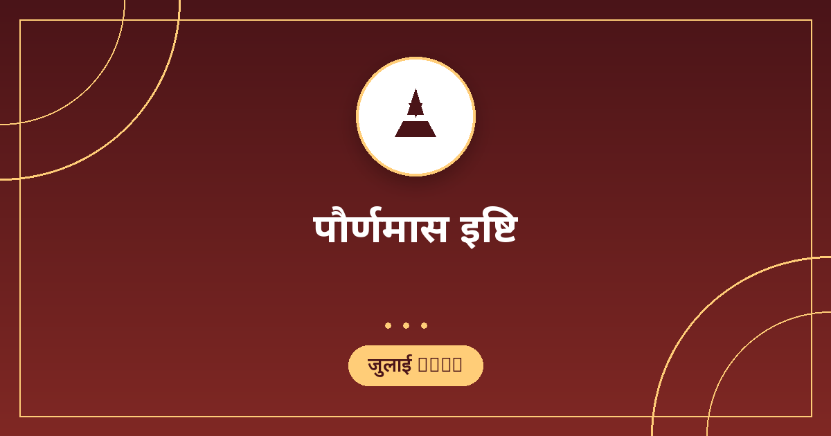पौर्णमास इष्टि 2026