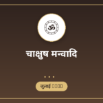 पौर्णमास इष्टि 2026: तिथि, वैदिक यज्ञ विधि और महत्व