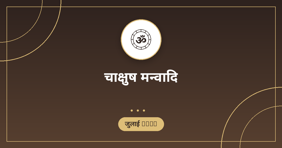 चाक्षुष मन्वादि 2026