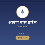 चाक्षुष मन्वादि 2026: तिथि, चाक्षुष मनु कथा और श्राद्ध महत्व